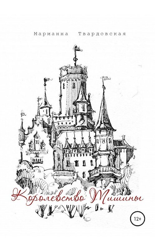 Обложка книги «Королевство Тишины» автора Марианны Твардовская издание 2020 года.