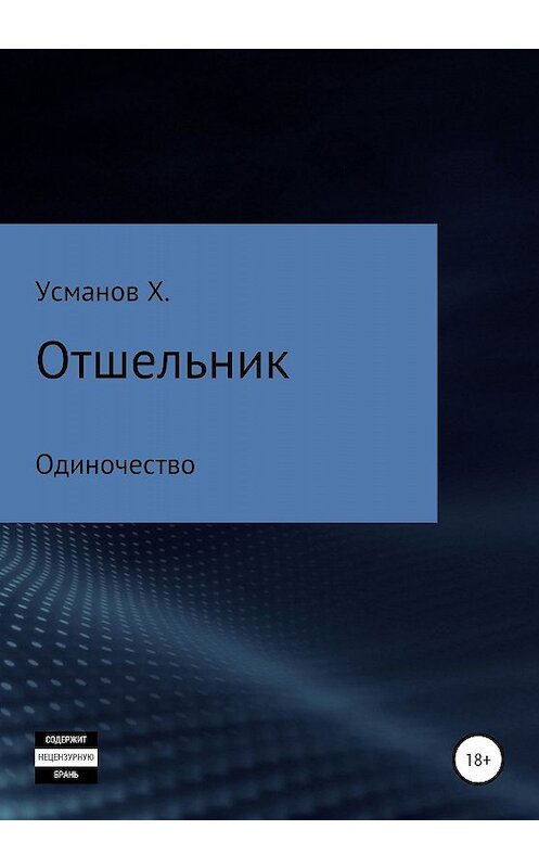 Обложка книги «Отшельник. Одиночество» автора Хайдарали Усманова издание 2019 года. ISBN 9785532085312.