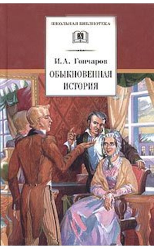 Обложка книги «Обыкновенная история» автора Ивана Гончарова издание 2004 года. ISBN 5080040424.