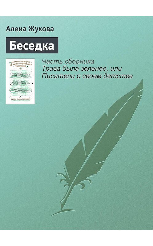 Обложка книги «Беседка» автора Алёны Жуковы издание 2016 года.