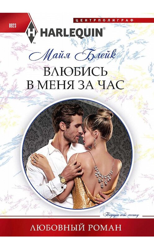 Обложка книги «Влюбись в меня за час» автора Майи Блейка издание 2019 года. ISBN 9785227087256.