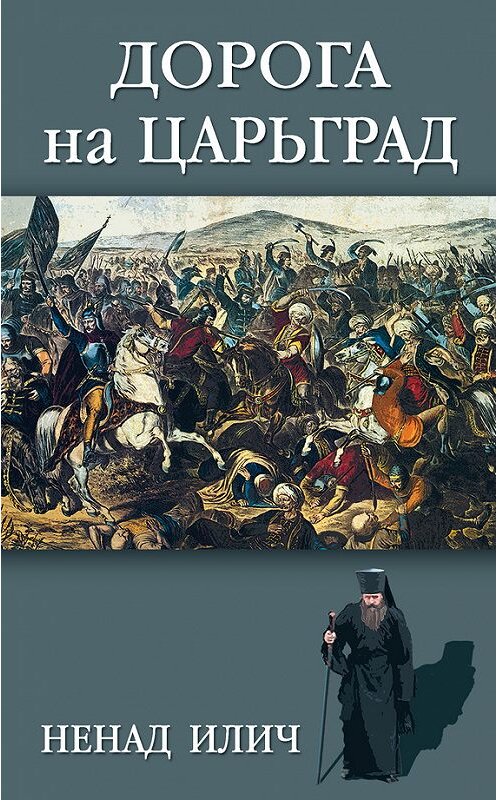 Обложка книги «Дорога на Царьград» автора Ненада Илича издание 2017 года. ISBN 9785906716828.