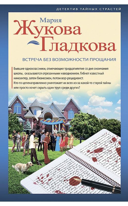 Обложка книги «Встреча без возможности прощания» автора Марии Жукова-Гладковы издание 2015 года. ISBN 9785699848539.