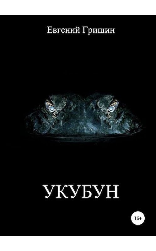 Обложка книги «Укубун» автора Евгеного Гришина издание 2019 года.