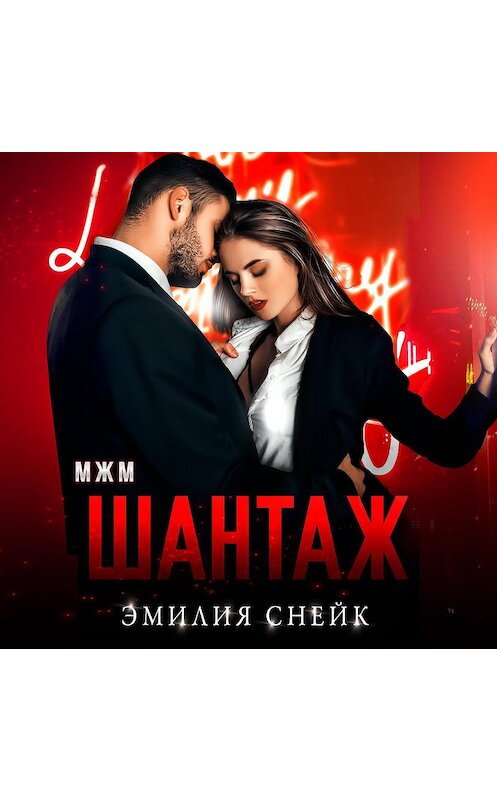 Обложка аудиокниги «Шантаж» автора Эмилии Снейка.