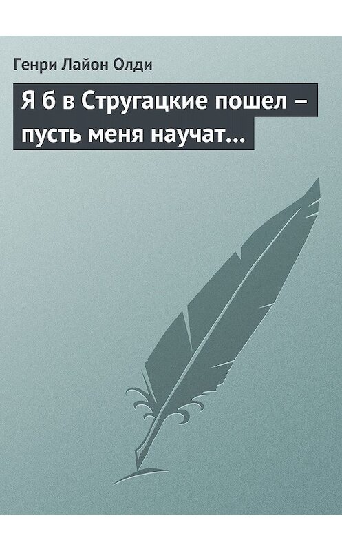 Обложка книги «Я б в Стругацкие пошел – пусть меня научат…» автора Генри Олди.