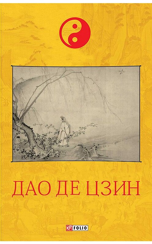 Обложка книги «Дао де цзин» автора Лао-Цзы издание 2020 года.