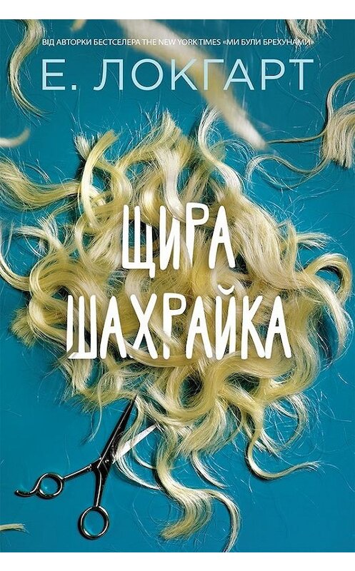 Обложка книги «Щира шахрайка» автора Емілі Локгарта. ISBN 9786171242968.