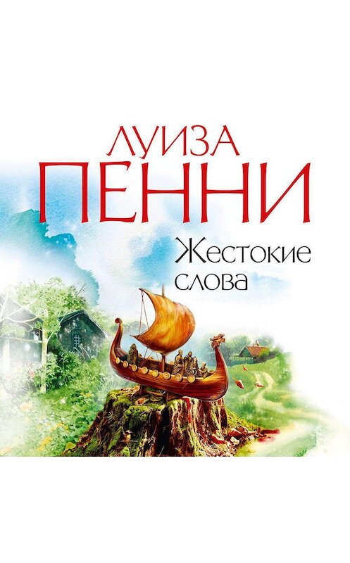 Обложка аудиокниги «Жестокие слова» автора Луизы Пенни. ISBN 9785389174870.