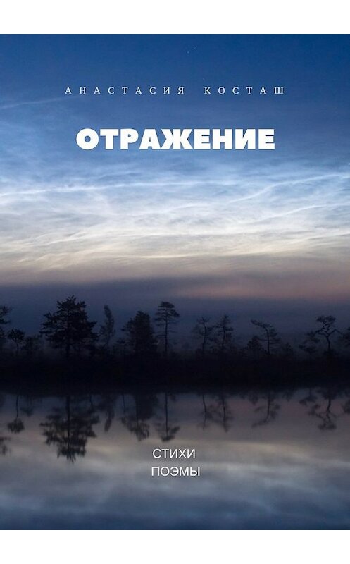 Обложка книги «Отражение. Стихи, поэмы» автора Анастасии Косташа. ISBN 9785449066992.