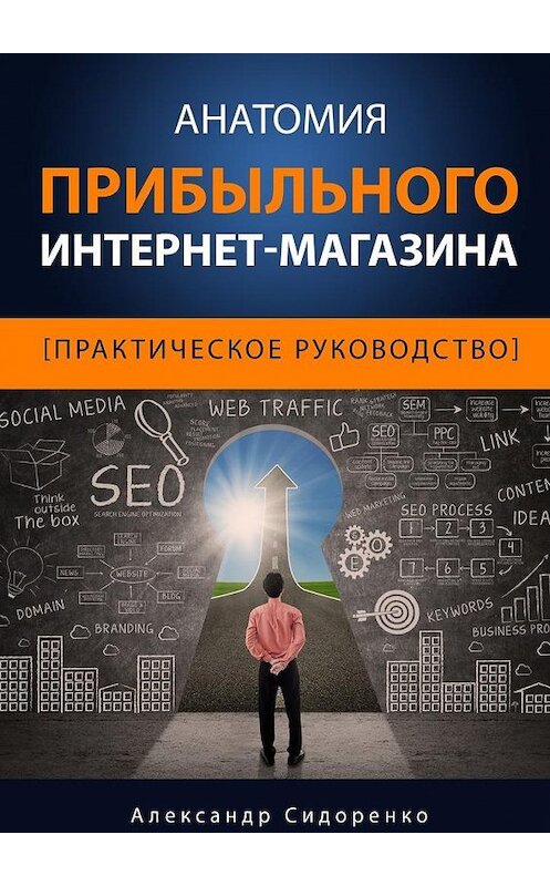 Обложка книги «Анатомия прибыльного интернет-магазина» автора Александр Сидоренко. ISBN 9785448311666.