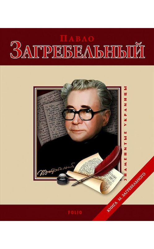 Обложка книги «Павло Загребельный» автора Михаила Загребельный издание 2011 года.
