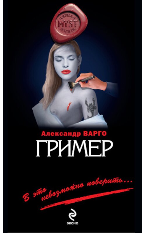 Обложка книги «Гример» автора Александр Варго издание 2011 года. ISBN 9785699492596.