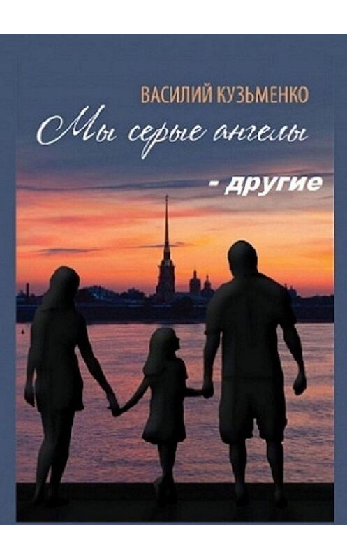 Обложка книги «Мы серые ангелы – другие» автора Василия Кузьменки. ISBN 9785005158642.