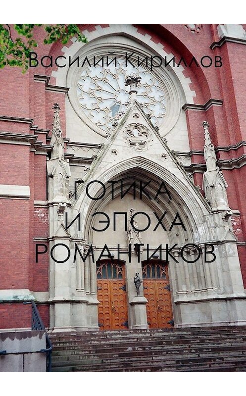 Обложка книги «Готика и эпоха романтиков» автора Василия Кириллова. ISBN 9785449358028.