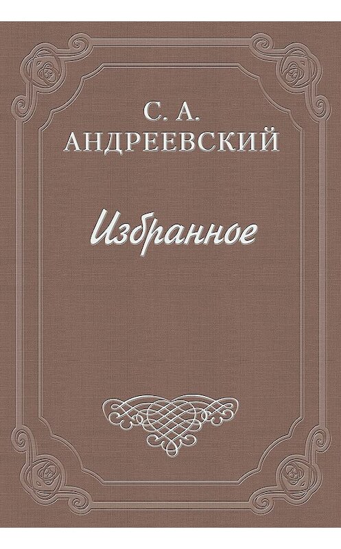 Обложка книги «Город Тургенева» автора Сергея Андреевския.