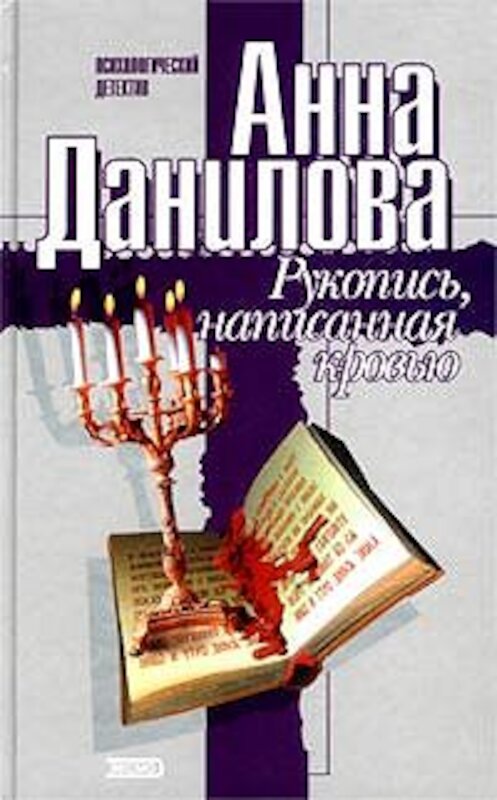 Обложка книги «Рукопись, написанная кровью» автора Анны Даниловы издание 2001 года. ISBN 5040059728.