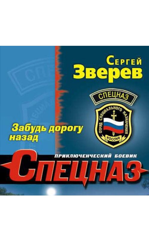 Обложка аудиокниги «Забудь дорогу назад» автора Сергея Зверева.