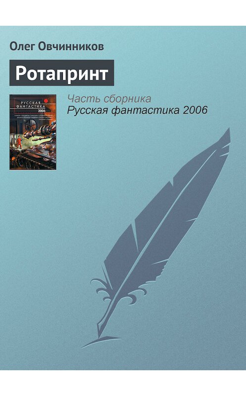 Обложка книги «Ротапринт» автора Олега Овчинникова издание 2006 года.