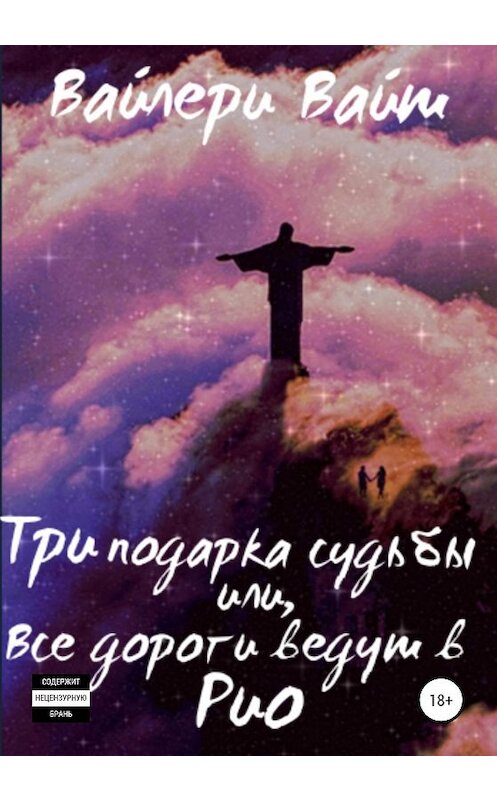 Обложка книги «Три подарка судьбы, или Все дороги ведут в Рио» автора Вайлери Вайта издание 2020 года.