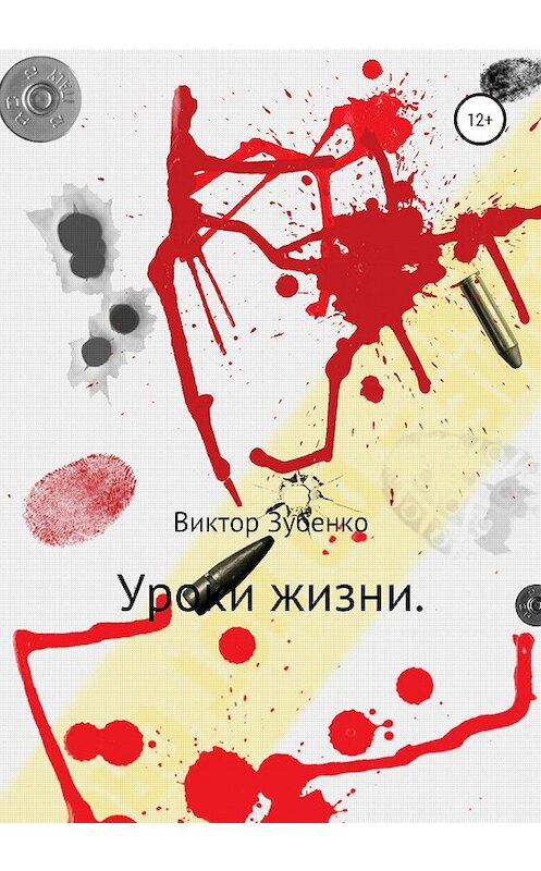 Обложка книги «Уроки жизни» автора Виктор Зубенко издание 2020 года.