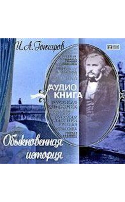 Обложка аудиокниги «Обыкновенная история» автора Ивана Гончарова.