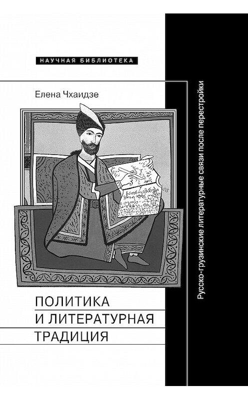 Обложка книги «Политика и литературная традиция. Русско-грузинские литературные связи после перестройки» автора Елены Чхаидзе издание 2018 года. ISBN 9785444810224.