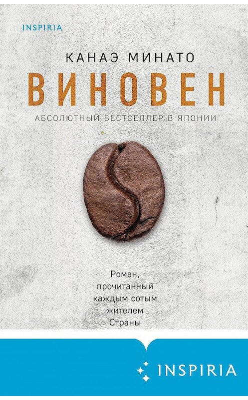 Обложка книги «Виновен» автора Канаэ Минато издание 2020 года. ISBN 9785041084431.