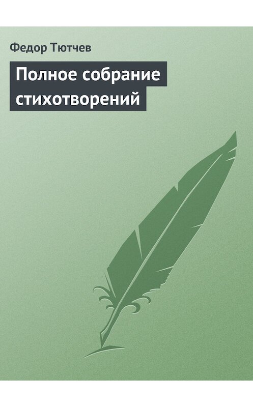 Обложка книги «Полное собрание стихотворений» автора Федора Тютчева.
