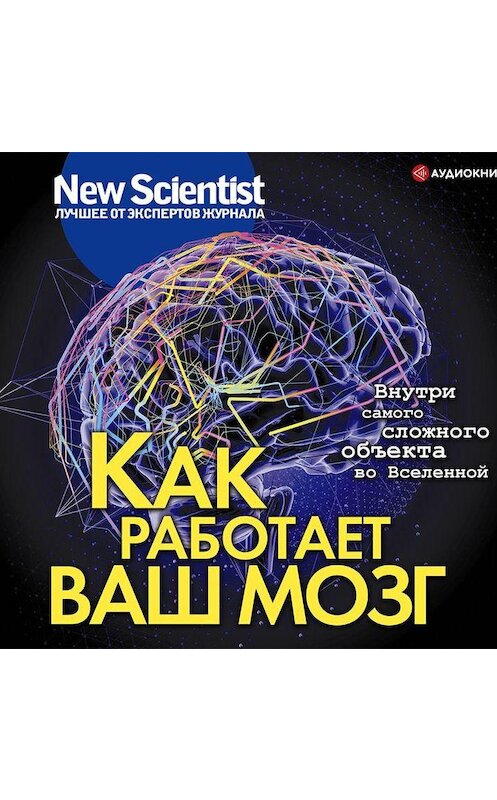 Обложка аудиокниги «Как работает ваш мозг» автора Сборника.