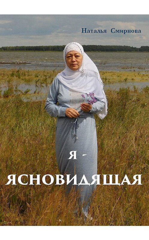 Обложка книги «Я – ясновидящая» автора Натальи Смирновы издание 2019 года. ISBN 9789857210046.