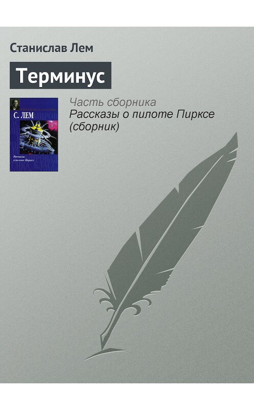 Обложка книги «Терминус» автора Станислава Лема.