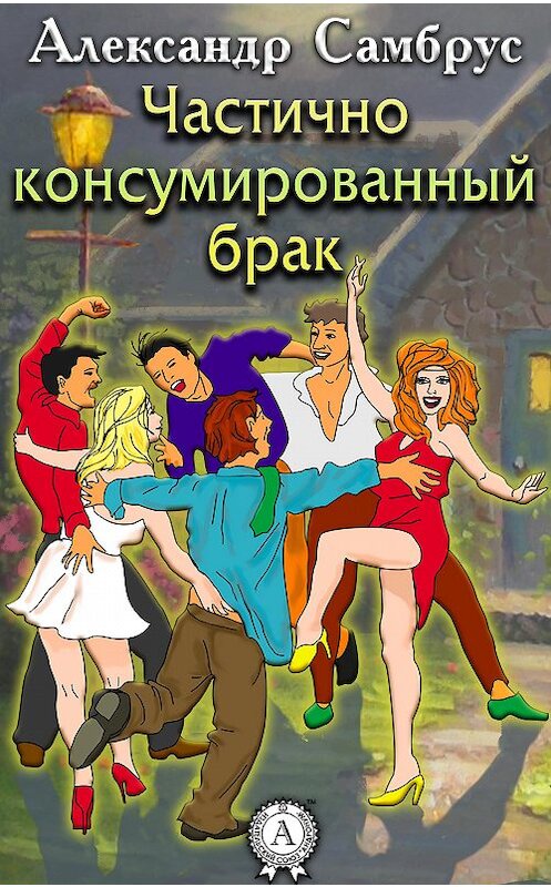 Обложка книги «Частично консумированный брак» автора Александра Самбруса.
