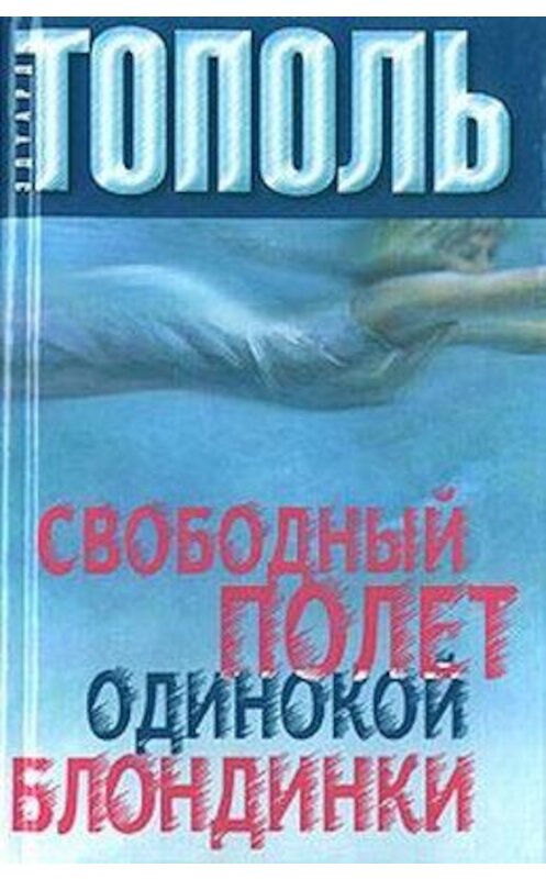 Обложка книги «Свободный полет одинокой блондинки» автора Эдуард Тополи издание 2003 года. ISBN 9785271395406.