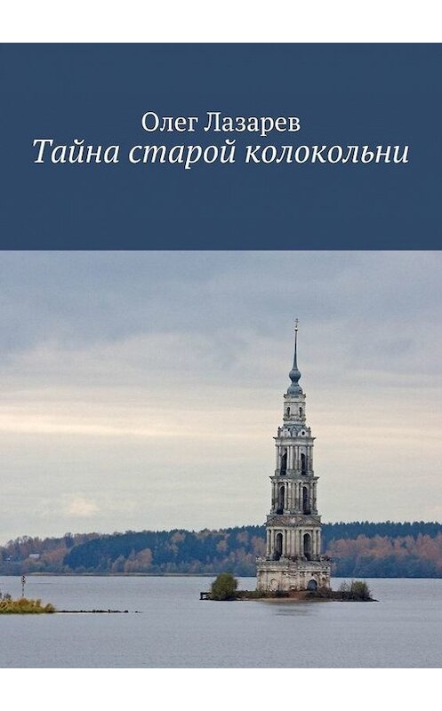 Обложка книги «Тайна старой колокольни» автора Олега Лазарева. ISBN 9785447415105.