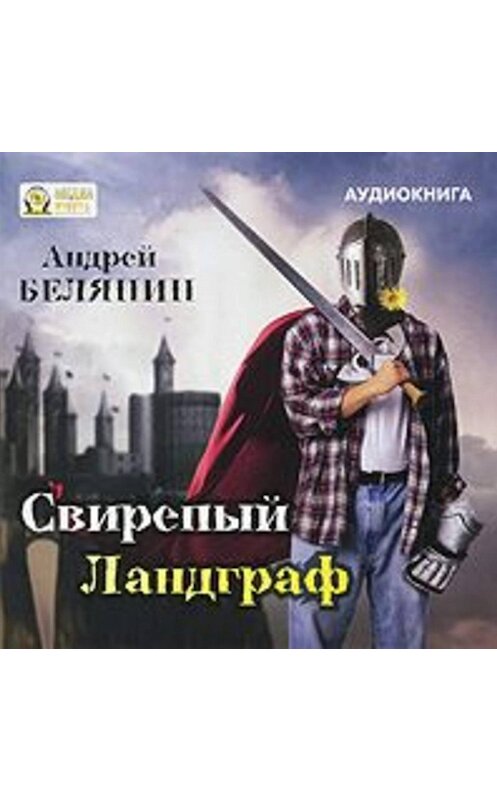 Обложка аудиокниги «Свирепый Ландграф» автора Андрея Белянина.