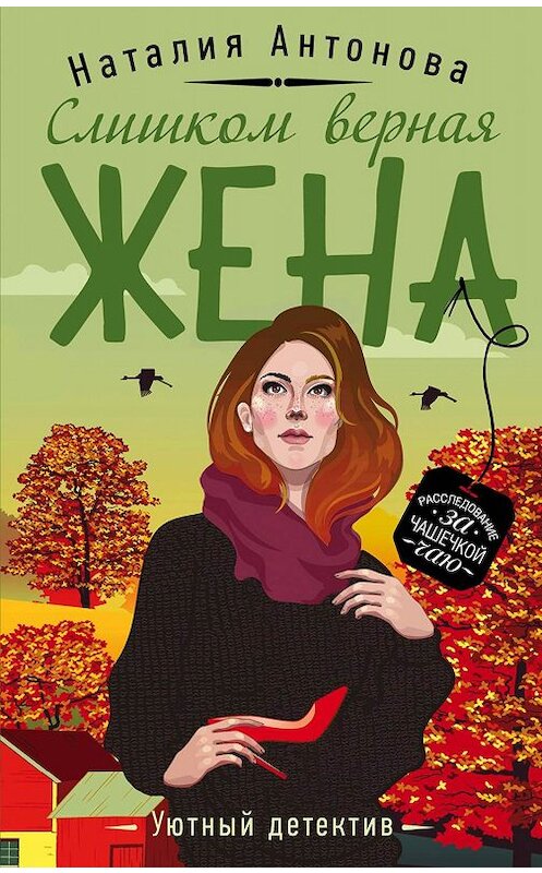 Обложка книги «Слишком верная жена» автора Наталии Антоновы издание 2019 года. ISBN 9785041050115.