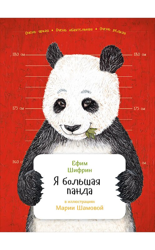 Обложка книги «Я большая панда» автора Ефима Шифрина издание 2017 года. ISBN 9785961407778.