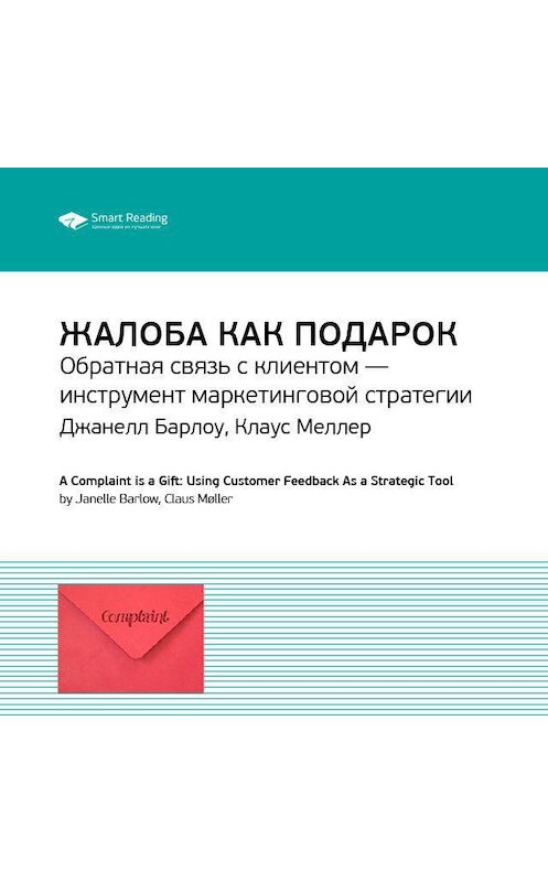 Обложка аудиокниги «Ключевые идеи книги: Жалоба как подарок. Обратная связь с клиентом – инструмент маркетинговой стратегии. Джанелл Барлоу, Клаус Меллер» автора Smart Reading.