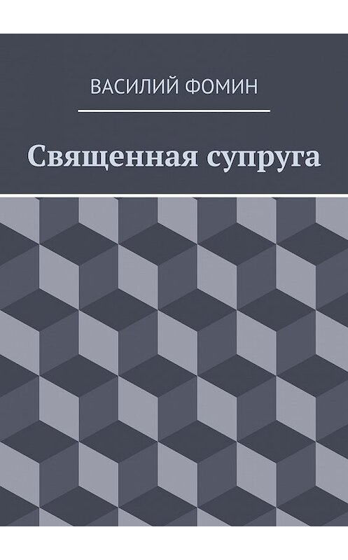 Обложка книги «Священная супруга» автора Василия Фомина. ISBN 9785448327636.
