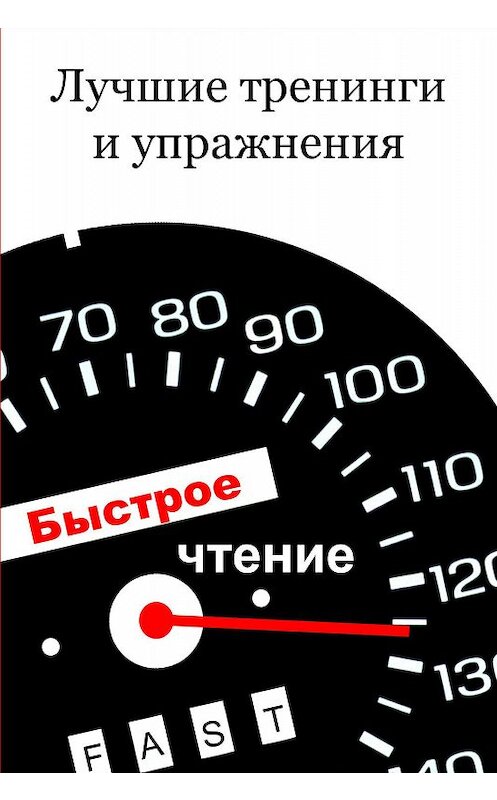Обложка книги «Лучшие тренинги и упражнения» автора Ильи Мельникова.