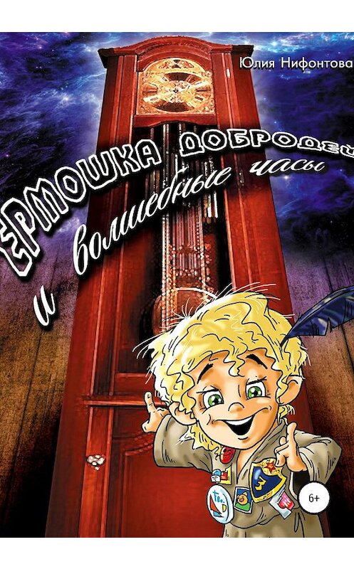 Обложка книги «Ермошка Добродей и волшебные часы» автора Юлии Нифонтовы издание 2020 года. ISBN 9785532080799.