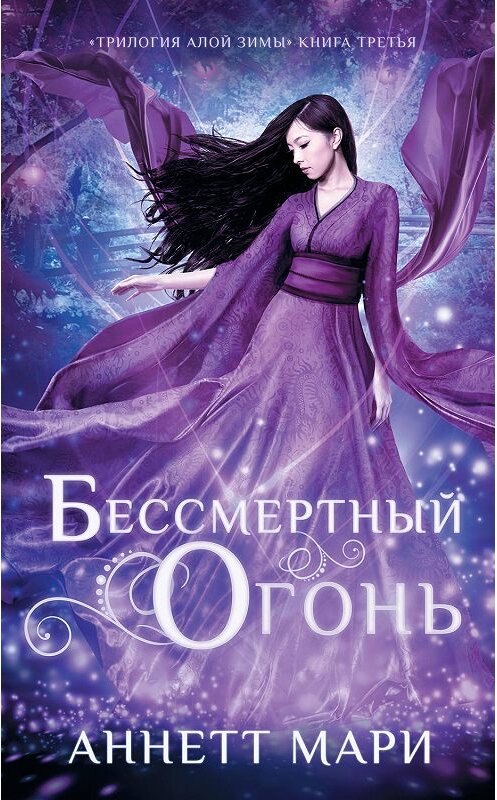 Обложка книги «Бессмертный огонь» автора Аннетт Мари издание 2019 года. ISBN 9785171141301.