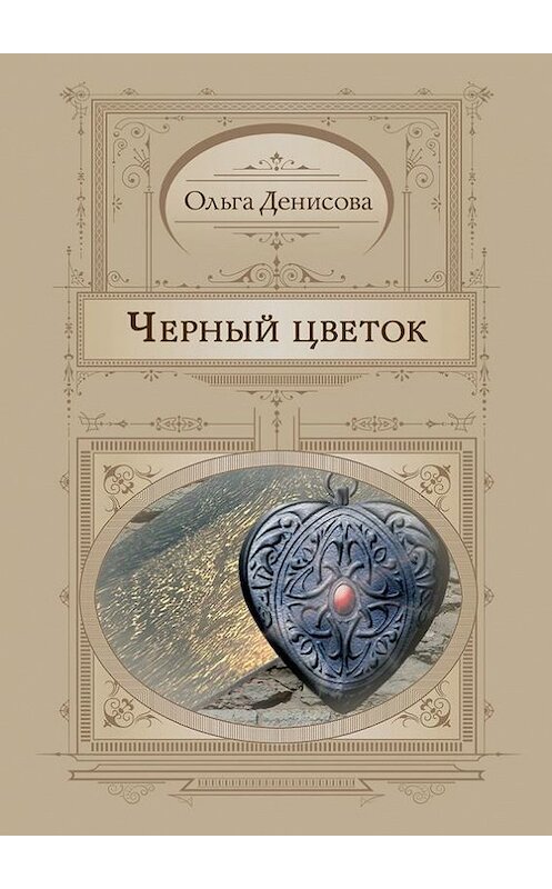 Обложка книги «Черный цветок» автора Ольги Денисовы. ISBN 9785447419844.