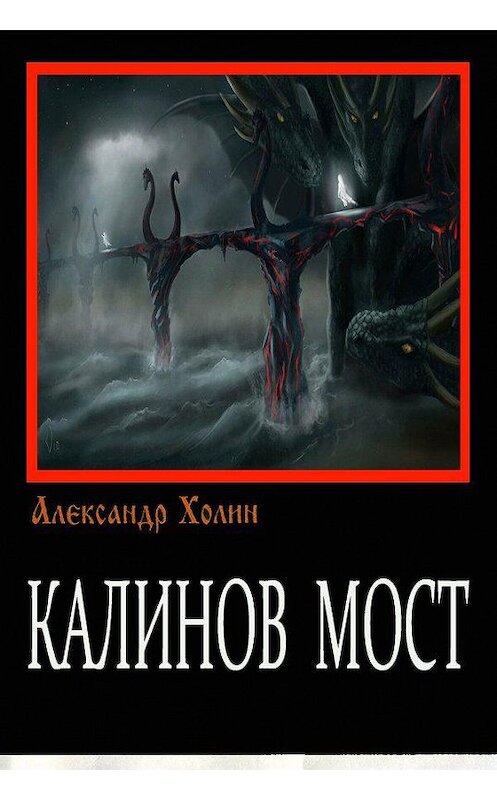 Обложка книги «Калинов мост» автора Александра Холина.