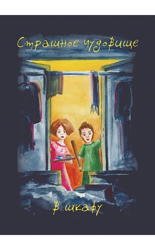 Обложка книги «Страшное чудовище в шкафу» автора Аллы Агафоновы издание 2014 года. ISBN 9785918183601.