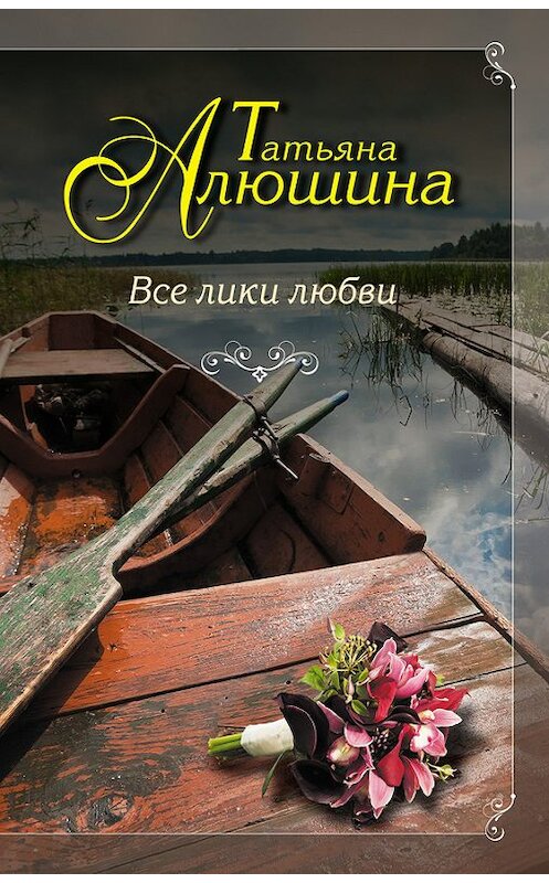 Обложка книги «Все лики любви» автора Татьяны Алюшины издание 2014 года. ISBN 9785699703852.