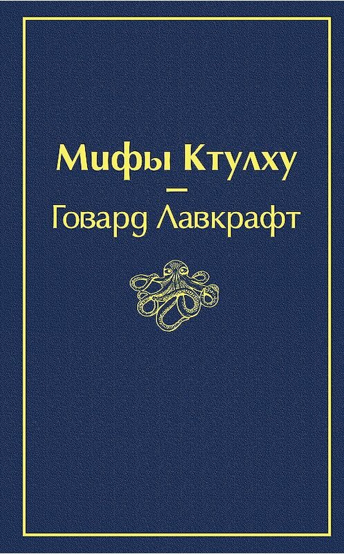 Обложка книги «Мифы Ктулху» автора Говарда Лавкрафта издание 2019 года. ISBN 9785041054595.