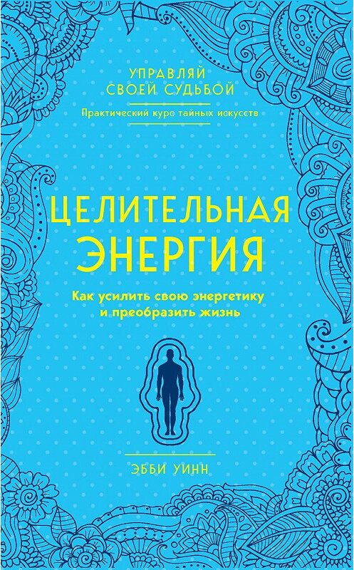 Обложка книги «Целительная энергия. Как усилить свою энергетику и преобразить жизнь» автора Эбби Уинна издание 2018 года. ISBN 9785040953400.