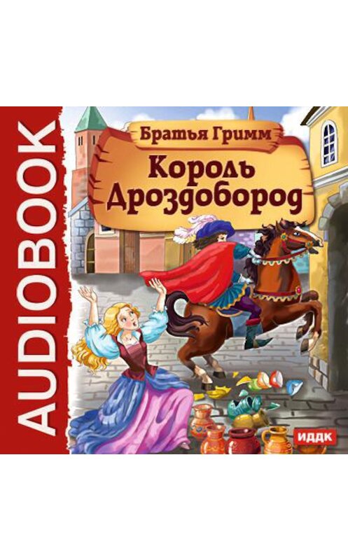 Обложка аудиокниги «Король Дроздобород» автора .